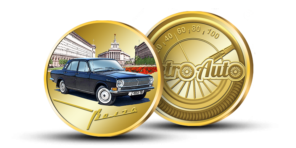 Kollektsiooni „Retro Auto“, medal „Volga“